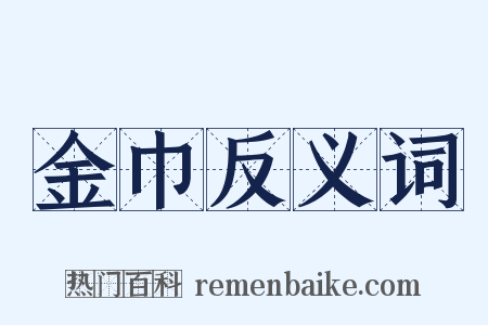 金巾反义词是什么意思的图片